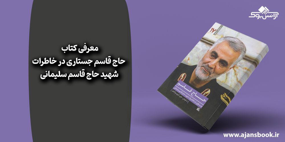 کتاب حاج قاسم جستاری در خاطرات شهید حاج قاسم سلیمانی 